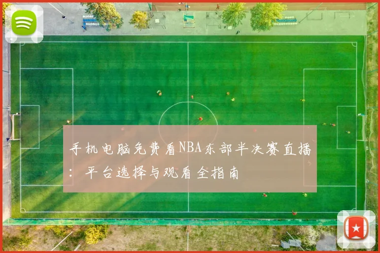 手机电脑免费看NBA东部半决赛直播：平台选择与观看全指南