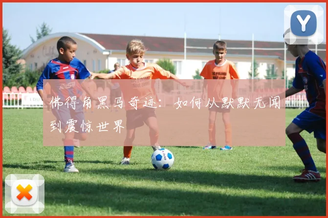 佛得角黑马奇迹:如何从默默无闻到震惊世界