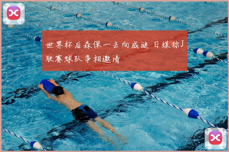 世界杯后森保一去向成谜 日媒称J联赛球队争相邀请