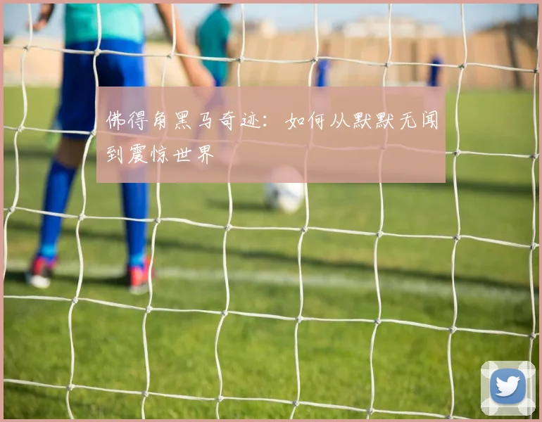 佛得角黑马奇迹：如何从默默无闻到震惊世界